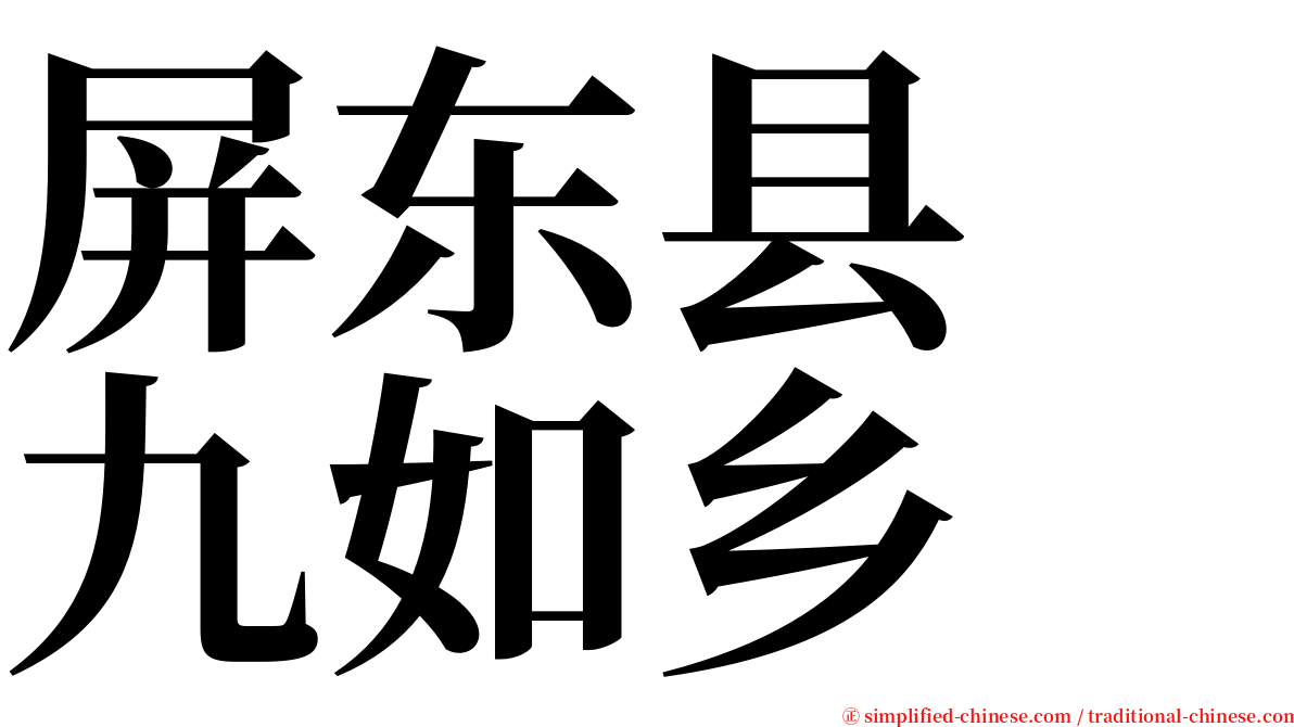 屏东县　九如乡 serif font